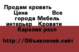 Продам кровать 200*160 › Цена ­ 10 000 - Все города Мебель, интерьер » Кровати   . Карелия респ.